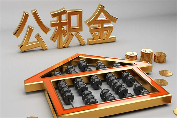 无棣5万公积金找中介能拿多少（五万住房公积金）