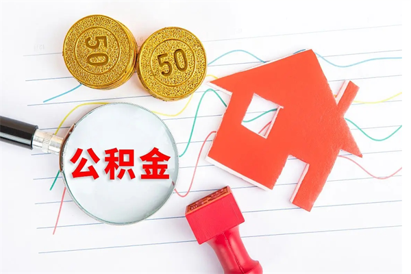无棣公积金封存6个月后怎么提取（住房公积金封存6个月就能提取吗）