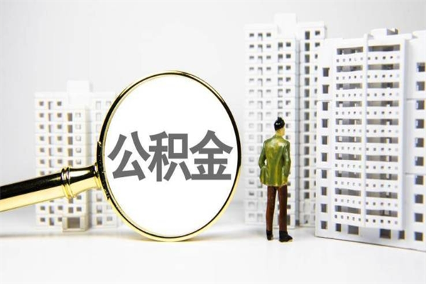 无棣离职不满6个月，怎样提取公积金（公积金离职未满6个月怎么提）
