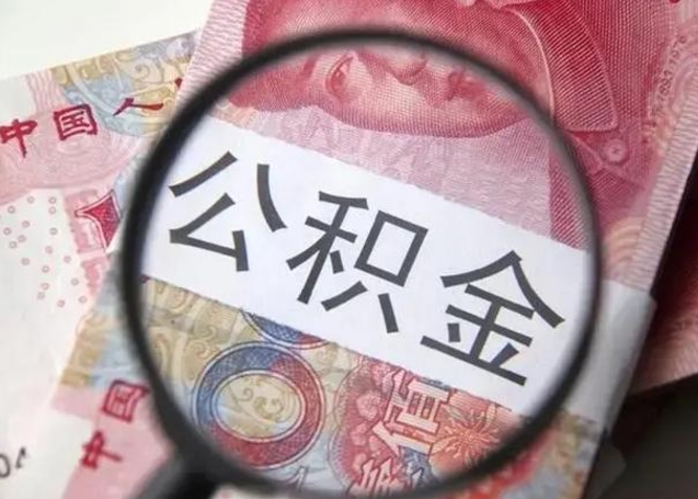 无棣公积金剩下500元怎么提取（公积金剩五百取不了）