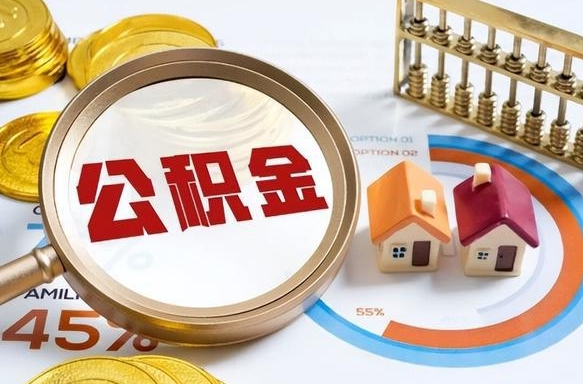 无棣公积金能直接取现金吗（公积金可以直接取现金吗）