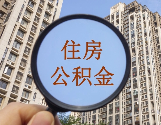 无棣第三套房如何提取公积金（第三套房公积金提取政策是怎样的）