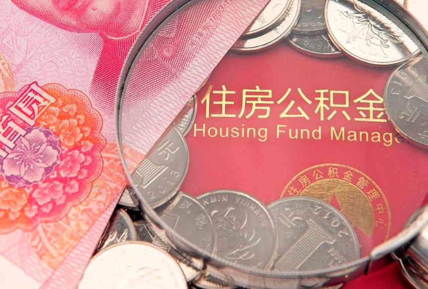 无棣公积金为什么封存6个月才能取（为什么公积金封存六个月之后还是不能取出来）
